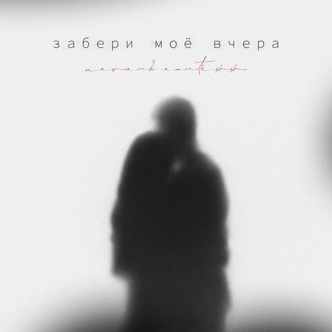 Забери моё вчера album art