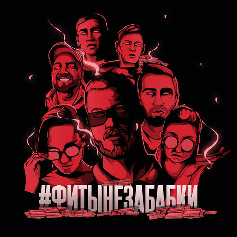#ФИТЫНЕЗАБАБКИ album art