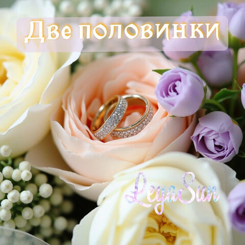 Две половинки album art