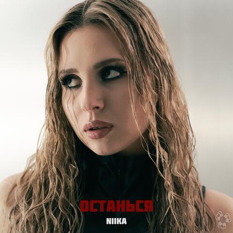 Останься album art