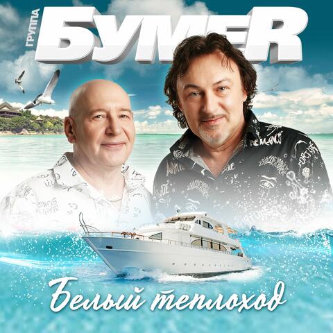 Белый теплоход album art
