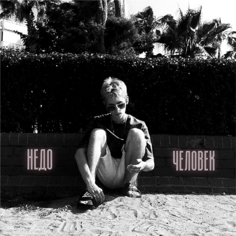 Недочеловек album art