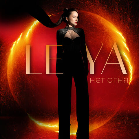 Нет огня album art