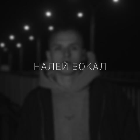 Налей бокал album art