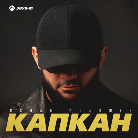 Капкан album art
