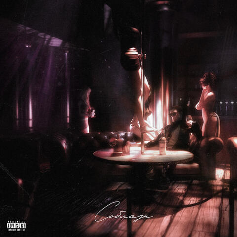 СОБЛАЗН album art