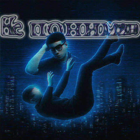 Не понимаю album art