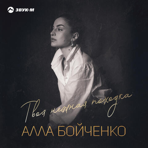 Твоя нежная походка album art