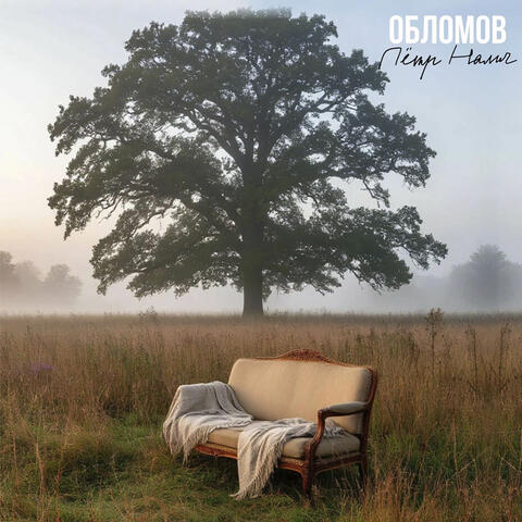 Обломов album art