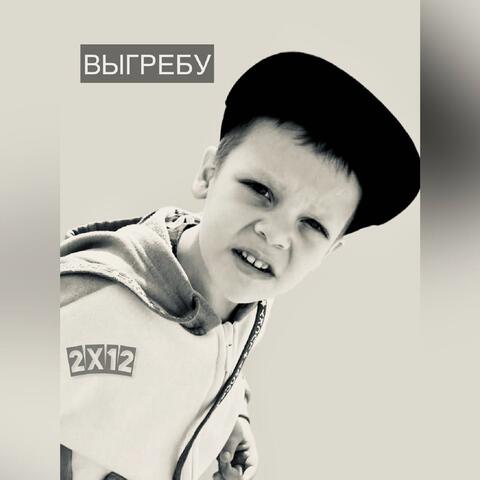 ВЫГРЕБУ album art