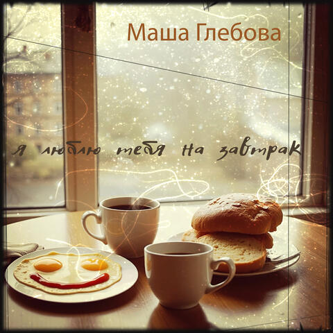 Я люблю тебя на завтрак album art