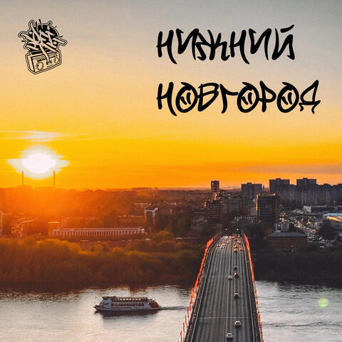 Нижний Новгород album art