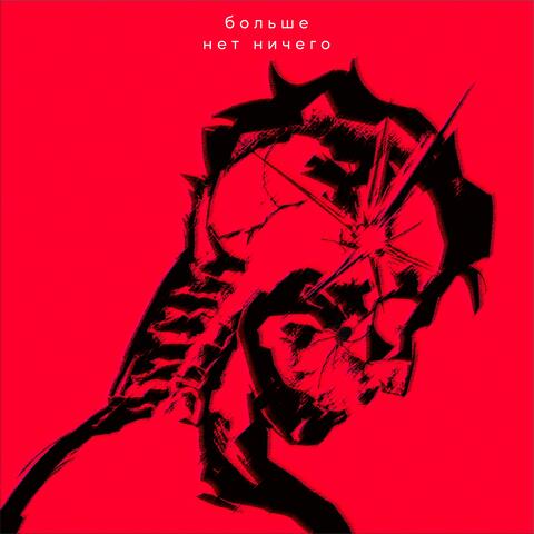 Больше нет ничего album art