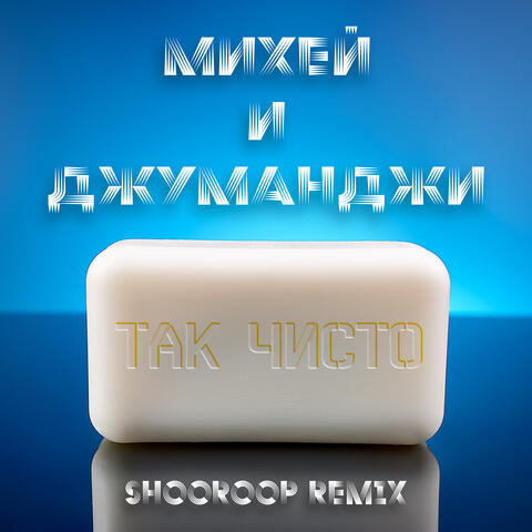 Так чисто (Shooroop Remix) album art