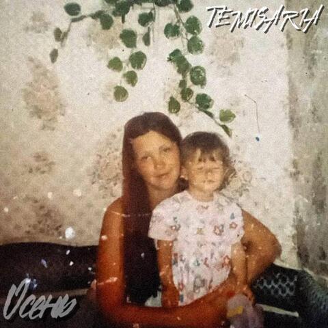 Осень album art
