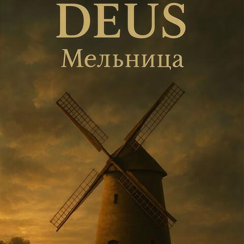 Мельница album art