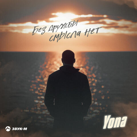 Без дружбы смысла нет album art