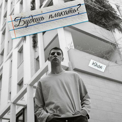 Будешь плакать? album art