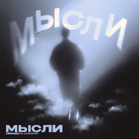Мысли album art