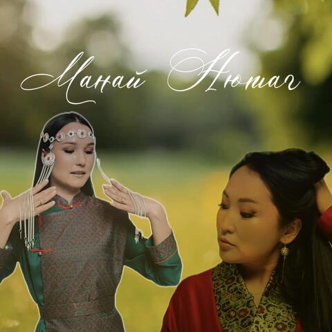 Манай Нютаг album art