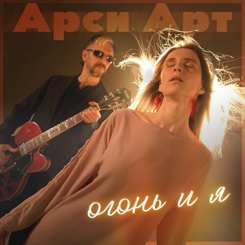 Огонь и я album art
