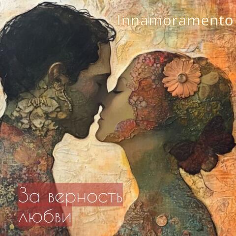 За верность любви album art