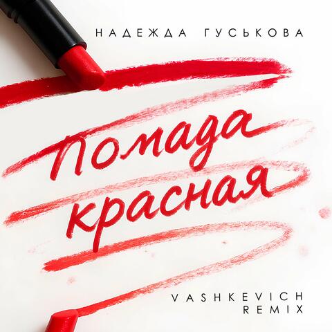 Помада красная (Remix) album art