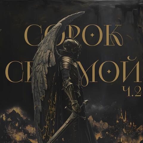 СОРОК СЕДЬМОЙ, ч.2 album art