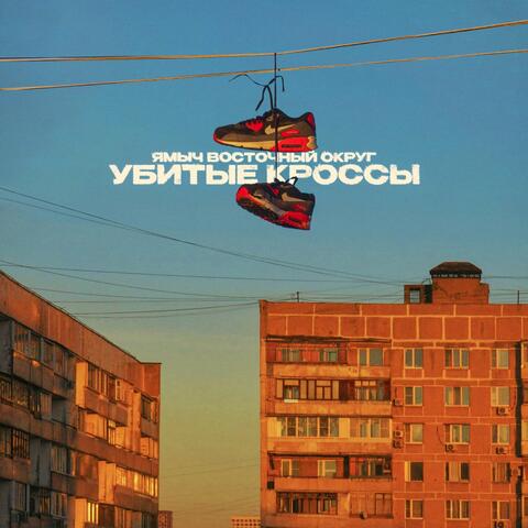 Убитые кроссы album art