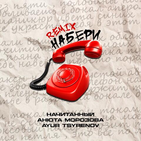 Набери (Remix) album art