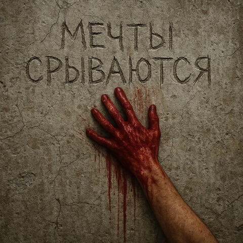 Мечты срываются album art