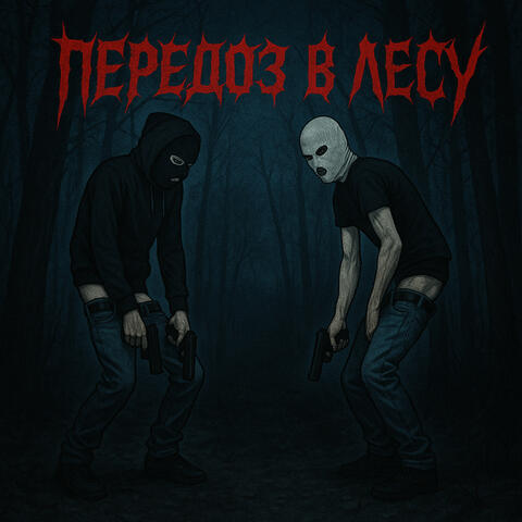 передоз в лесу album art