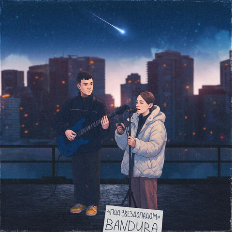 Под звездопадом album art