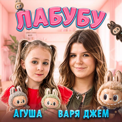 Лабубу album art