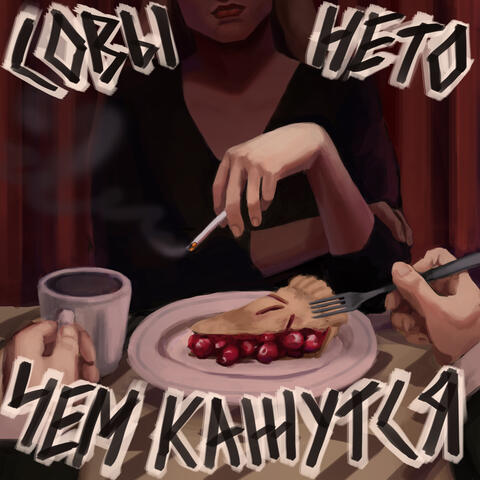 Совы не то чем кажутся album art