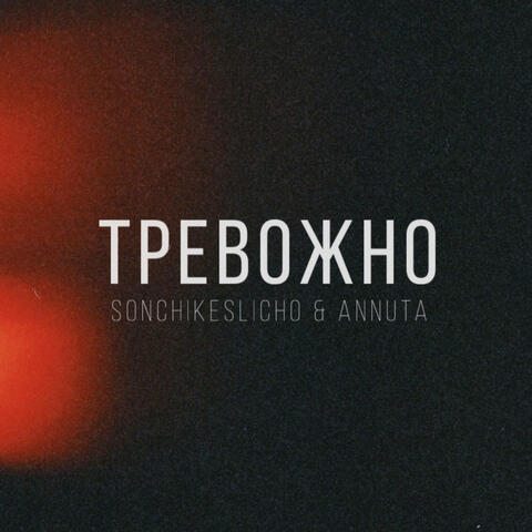 Тревожно album art