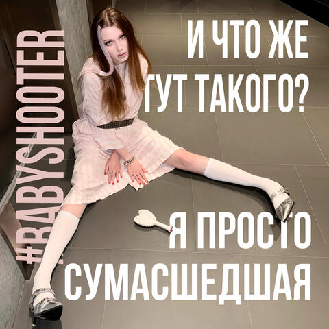 СУМАСШЕДШАЯ album art