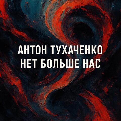 Нет больше нас album art