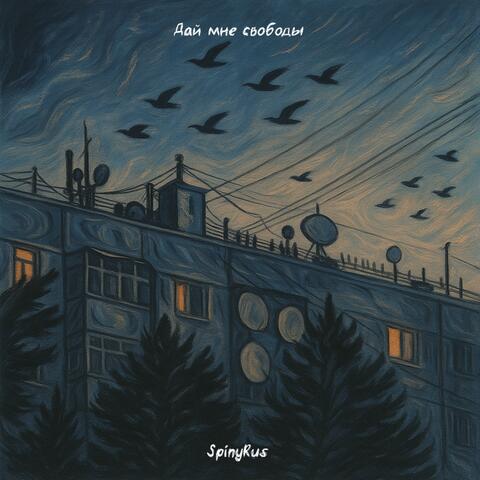 Дай мне свободы album art
