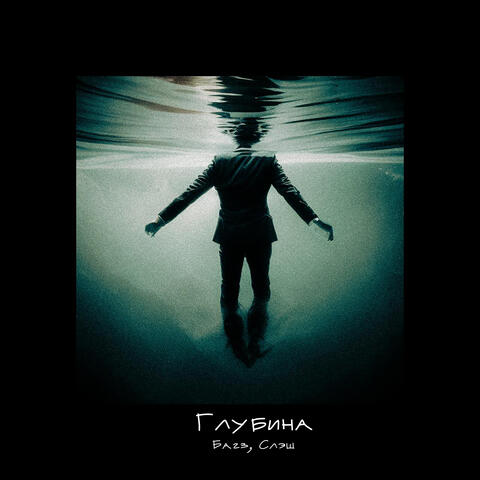 Глубина album art