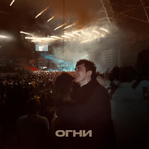 Огни album art