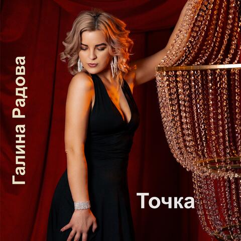 Точка album art