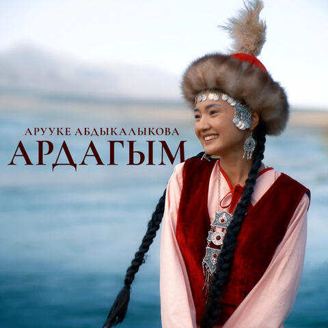 Ардагым album art