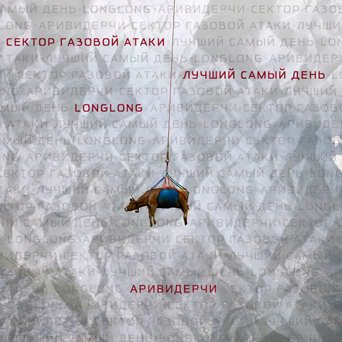 Аривидерчи album art