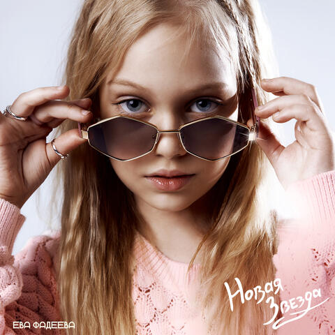 Новая Звезда album art