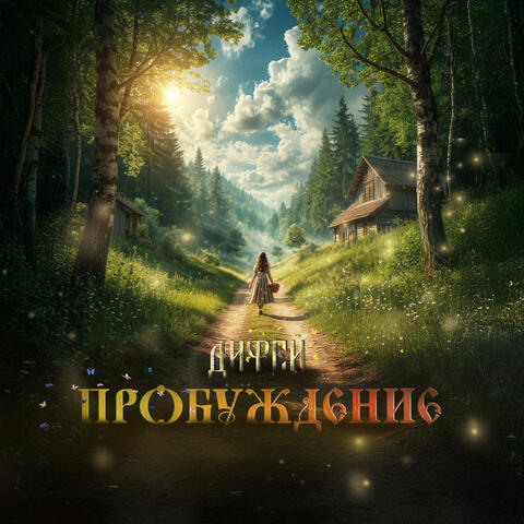 Пробуждение album art