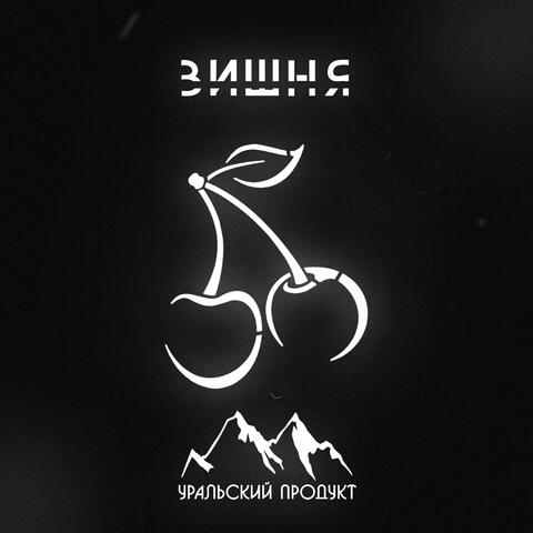 Вишня album art
