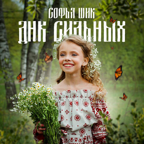 ДНК Сильных album art