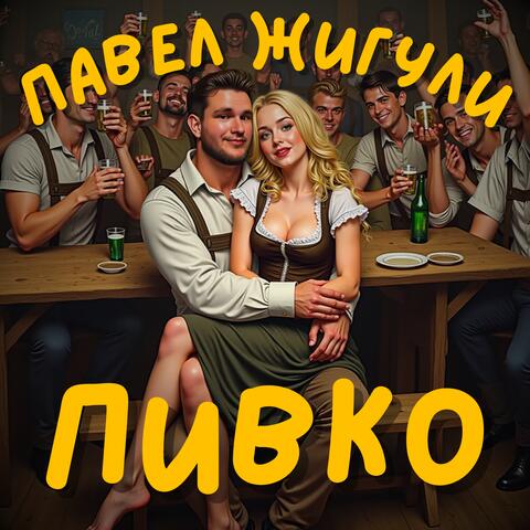 ПИВКО album art
