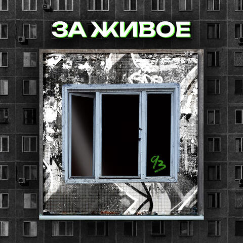 За живое album art